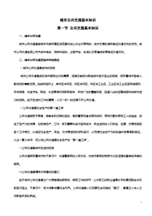城市公共交通基本知识