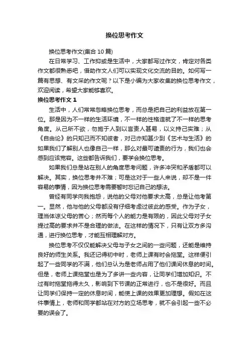 换位思考作文（集合10篇）