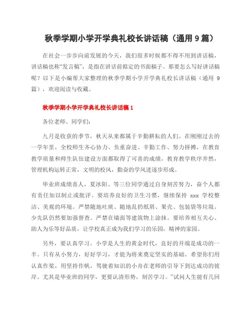 秋季学期小学开学典礼校长讲话稿(9篇)