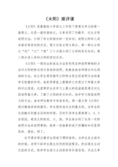 鲁教版小学语文三年级下册第五单元《太阳》评课稿