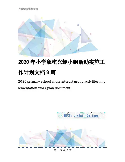2020年小学象棋兴趣小组活动实施工作计划文档3篇