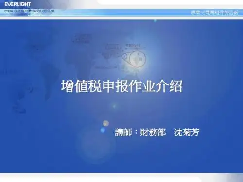 增值税申报作业介绍