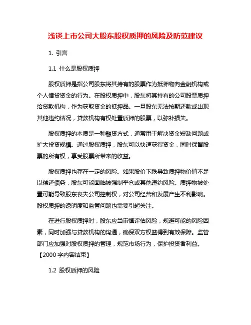 浅谈上市公司大股东股权质押的风险及防范建议