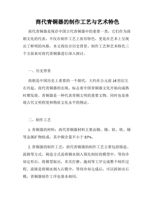 商代青铜器的制作工艺与艺术特色