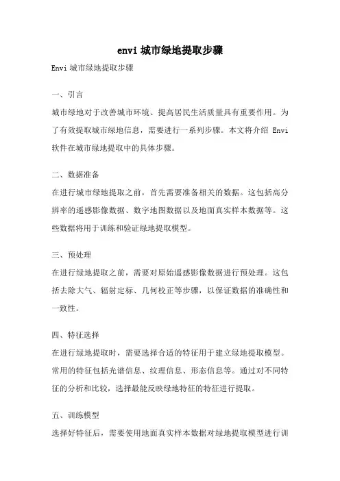 envi城市绿地提取步骤