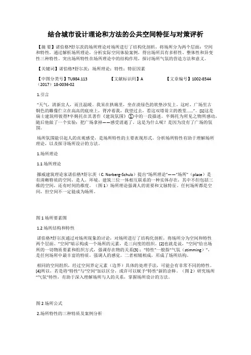 结合城市设计理论和方法的公共空间特征与对策评析