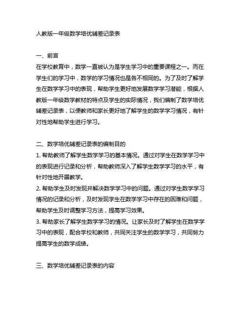 人教版一年级数学培优辅差记录表