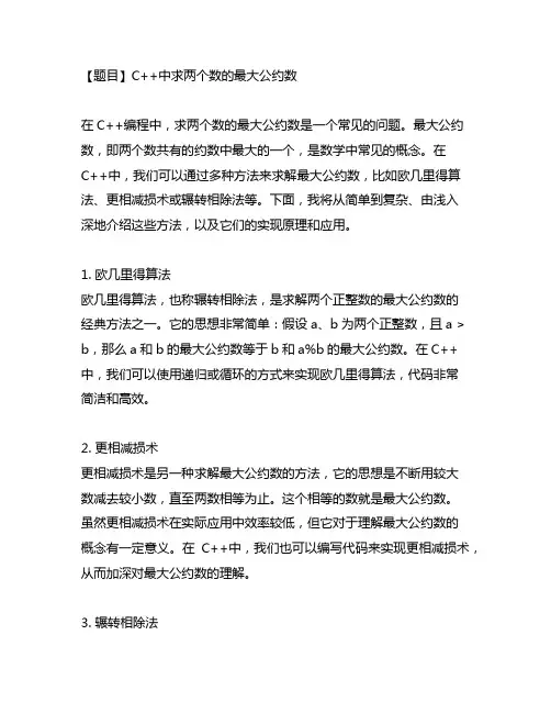 c++中求两个数的最大公约数题目