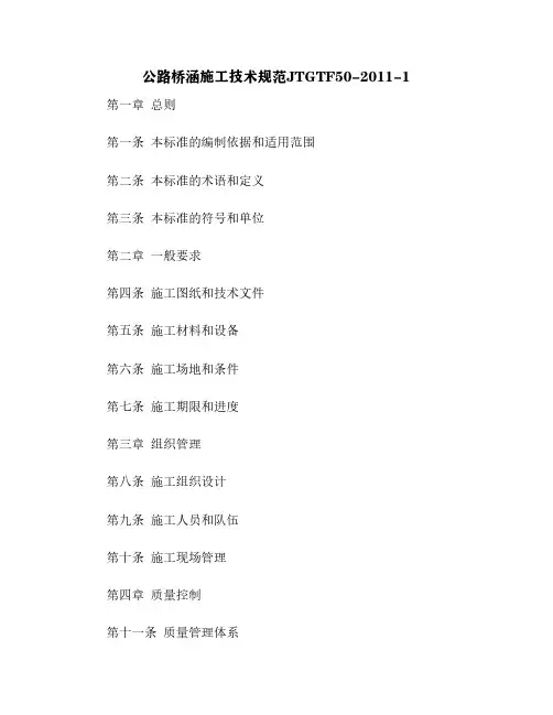 公路桥涵施工技术规范JTGTF50-2011-1