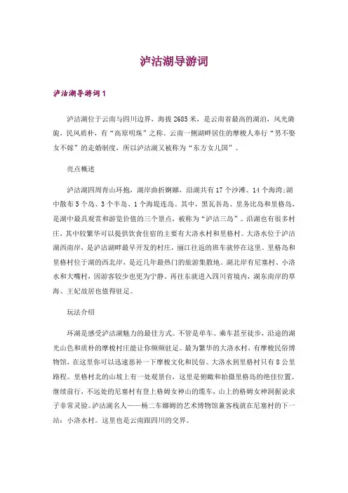 泸沽湖导游词