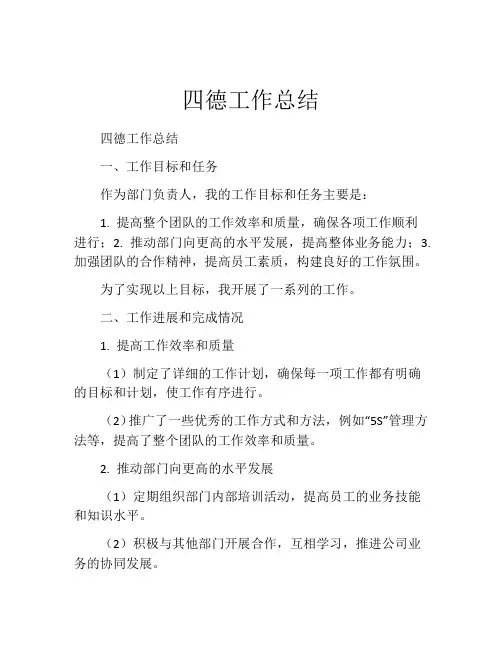 四德工作总结