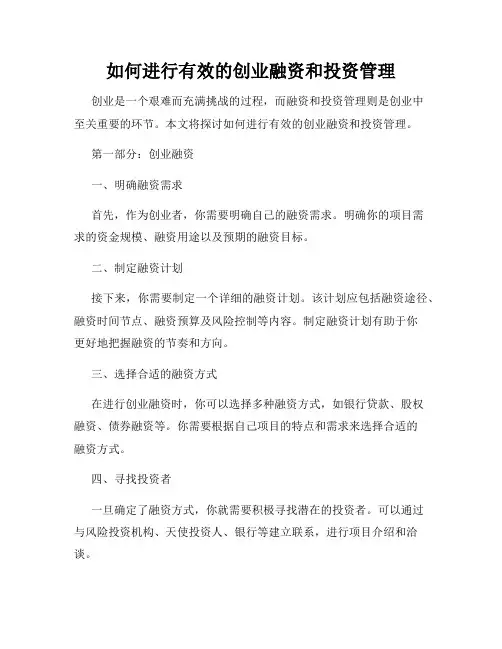 如何进行有效的创业融资和投资管理