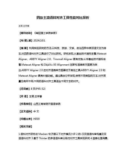 四款主流语料对齐工具性能对比探析