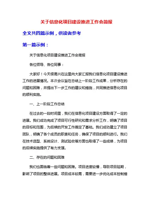 关于信息化项目建设推进工作会简报