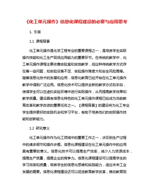 《化工单元操作》信息化课程建设的必要与应用思考