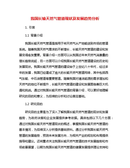 我国长输天然气管道现状及发展趋势分析