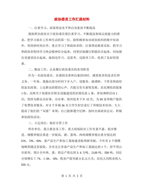 政协委员工作汇报材料