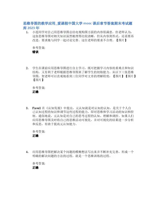 思维导图的教学应用_爱课程中国大学mooc课后章节答案期末考试题库2023年