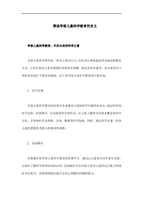 简述学前儿童科学教育的含义