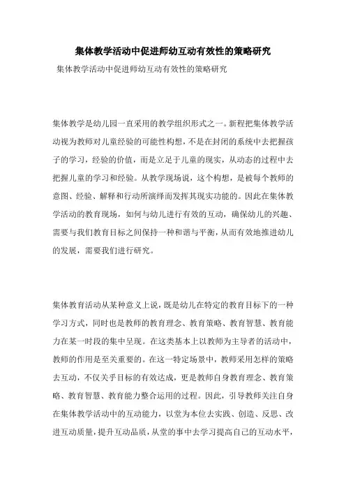 集体教学活动中促进师幼互动有效性的策略研究