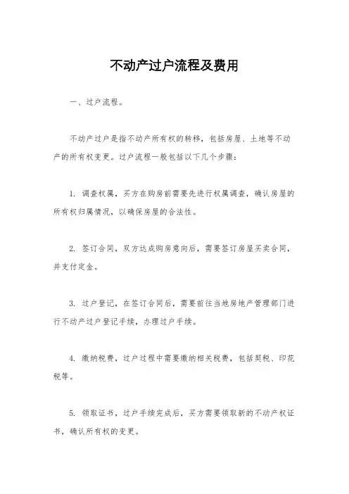 不动产过户流程及费用