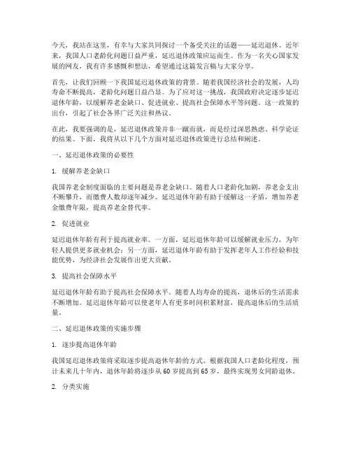 延迟退休网友总结发言稿