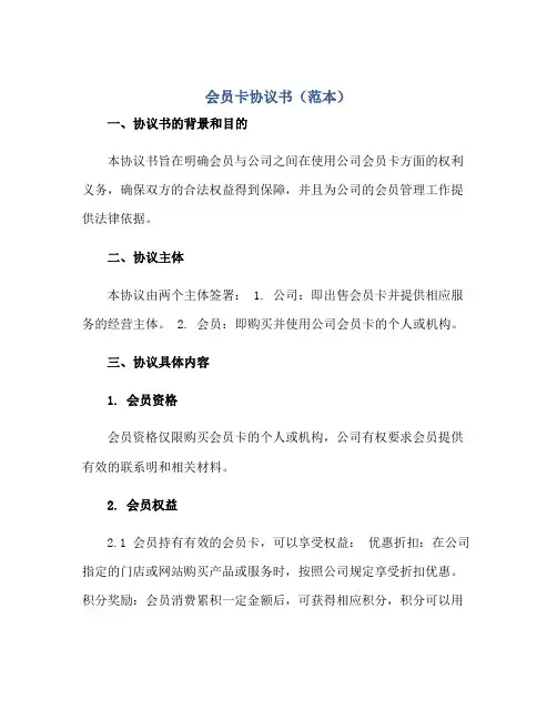 会员卡标准协议书(范本)