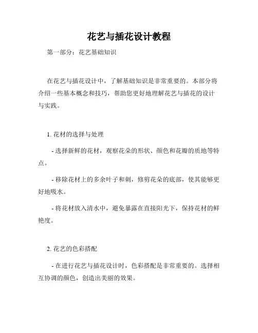 花艺与插花设计教程