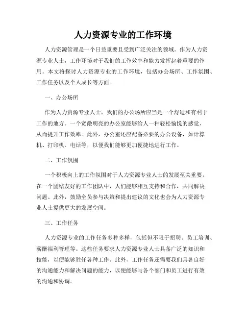 人力资源专业的工作环境