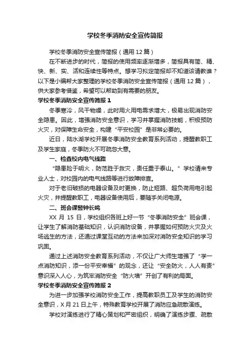 学校冬季消防安全宣传简报（通用12篇）