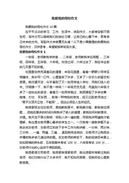 我爱我的母校作文10篇