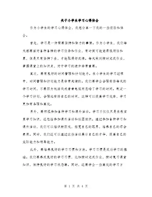 关于小学生学习心得体会（2篇）
