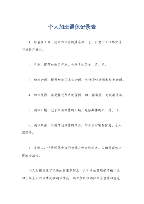 个人加班调休记录表