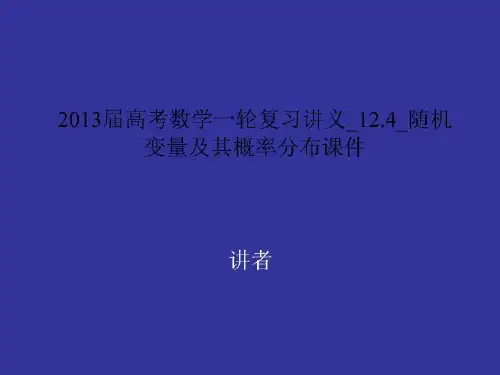 2013届高考数学一轮复习讲义_12.4_随机变量及其概率分布课件