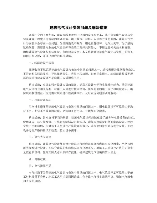 建筑电气设计安装问题及解决措施