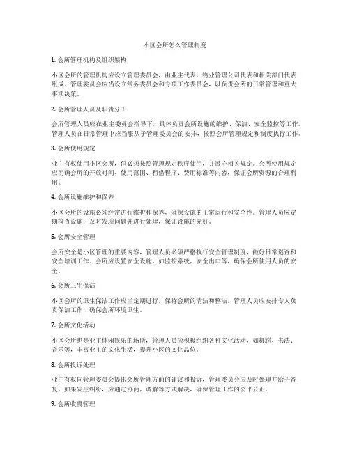 小区会所怎么管理制度