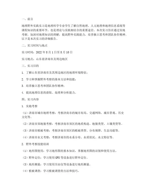 地理野外实践实习报告