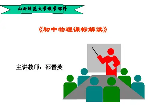 初中物理课标解读ppt