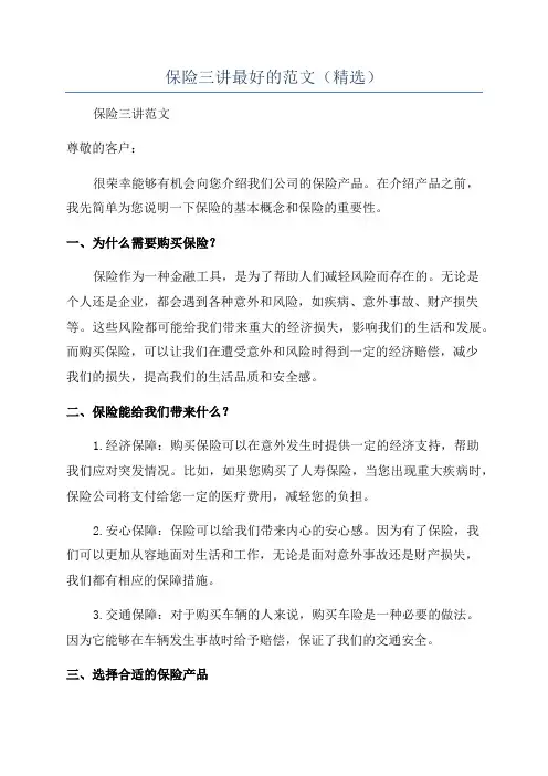 保险三讲最好的范文(精选)