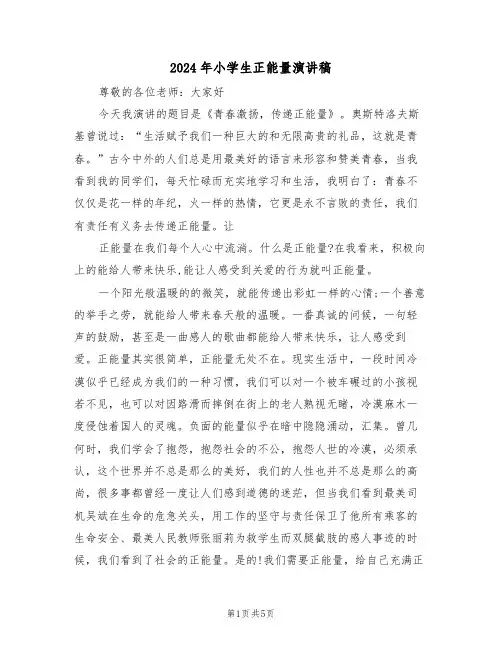 2024年小学生正能量演讲稿(3篇)