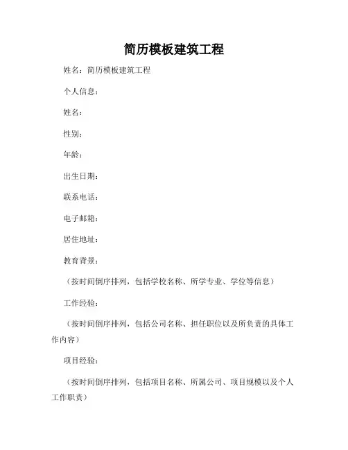 简历模板建筑工程