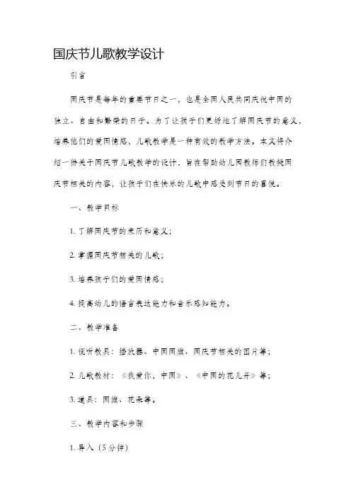 国庆节儿歌教学设计