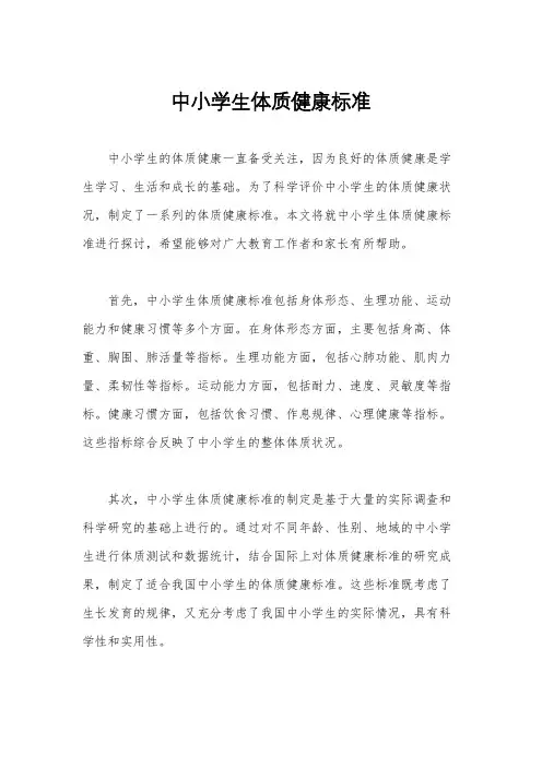 中小学生体质健康标准