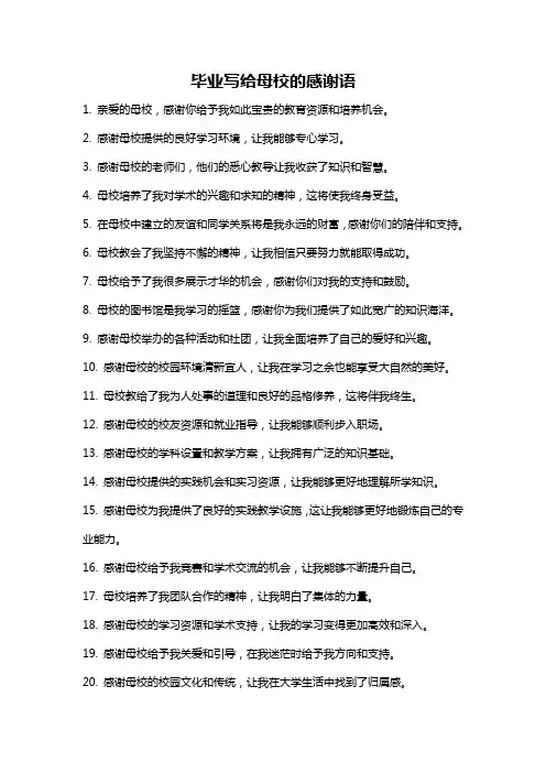 毕业写给母校的感谢语