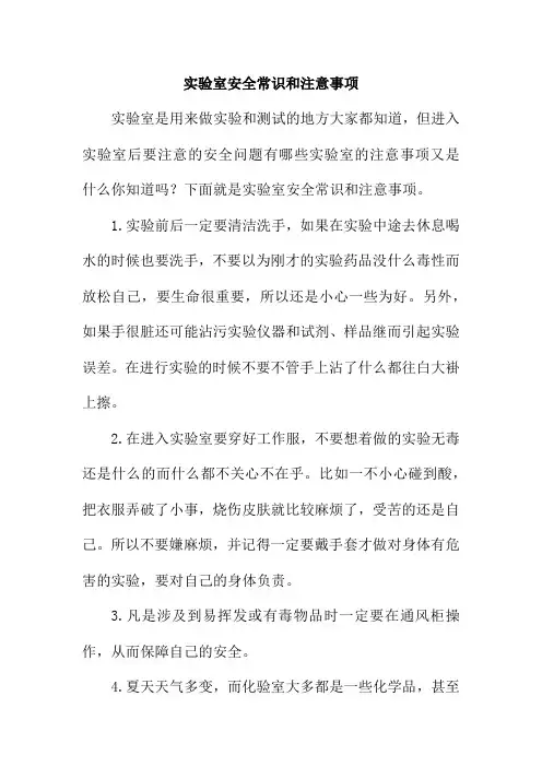 实验室安全常识和注意事项