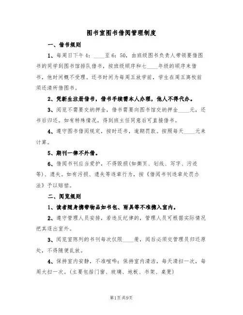 图书室图书借阅管理制度(5篇)