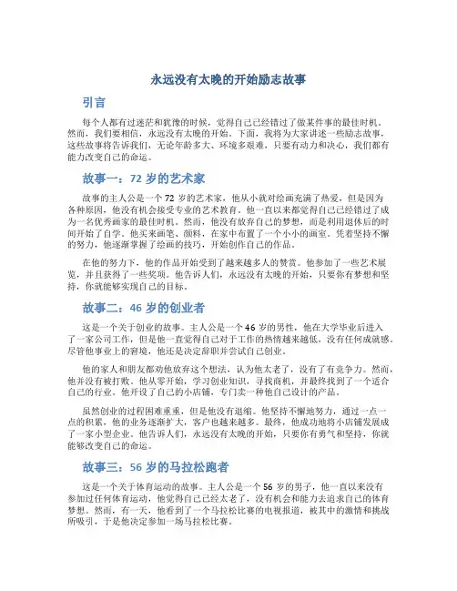 永远没有太晚的开始励志故事