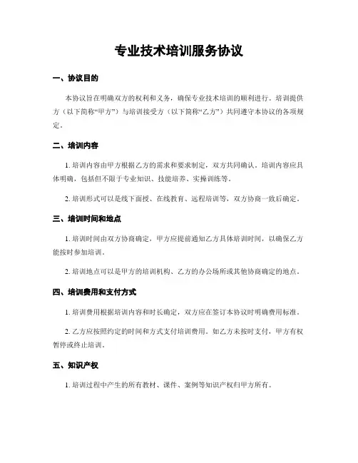 专业技术培训服务协议
