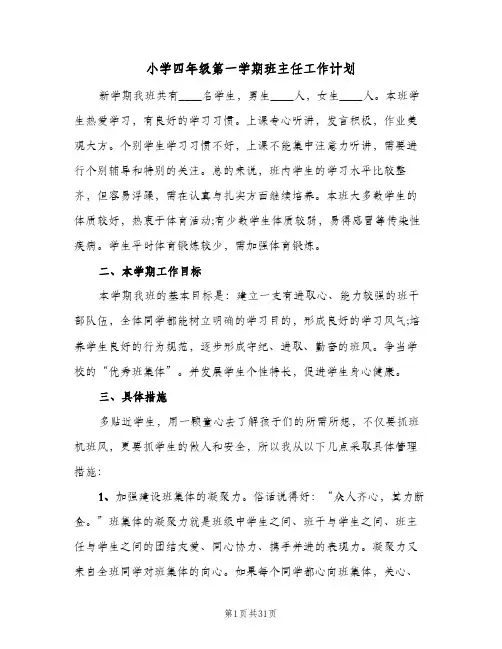 小学四年级第一学期班主任工作计划(八篇)