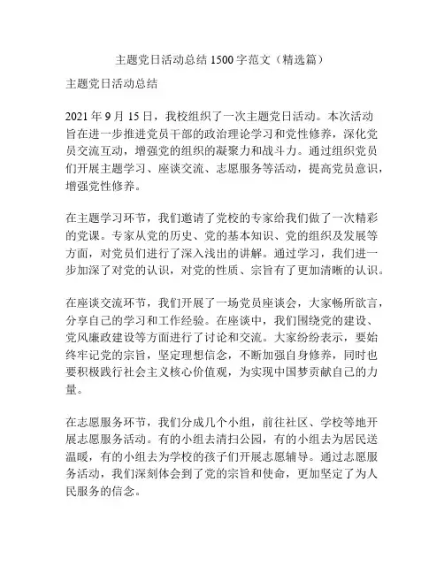 主题党日活动总结1500字范文(精选篇)